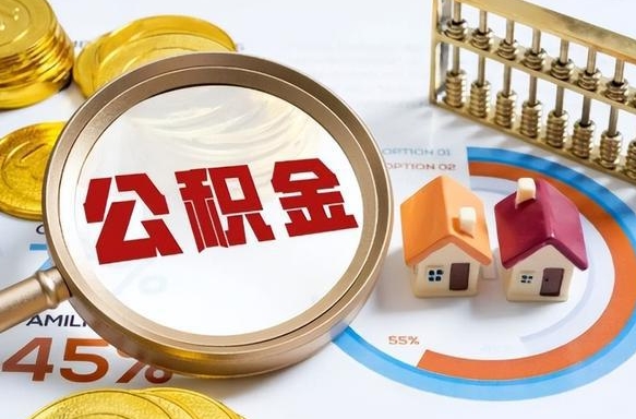 昌吉个人提取公积金办法（提取个人公积金的方法）