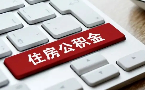 昌吉公积金封存的可以贷款吗（公积金封存能否贷款）