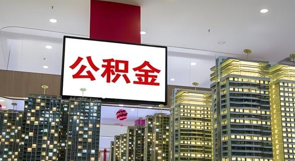 昌吉我辞职了公积金怎么取（我辞职了住房公积金怎么取出来）